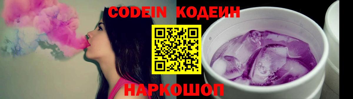 Кодеин Purple Drank  Вход с VPN  Тула 